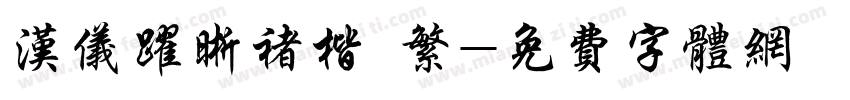 汉仪跃晰褚楷 繁字体转换